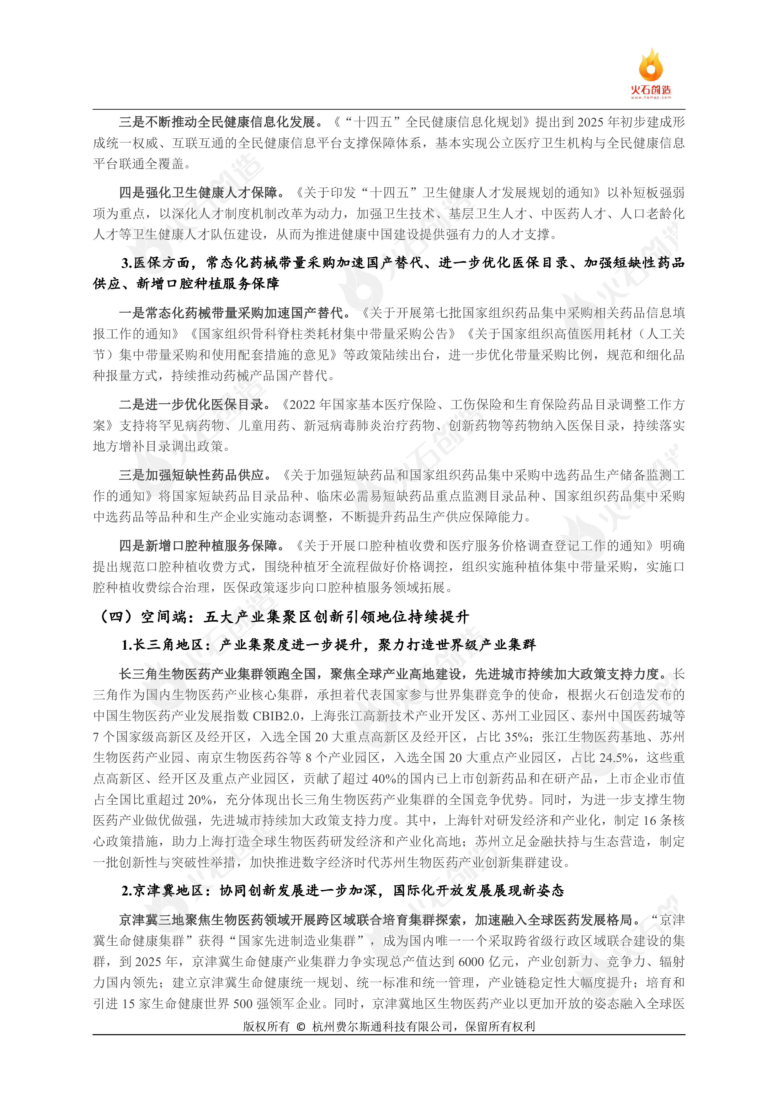 火石创造2023年中国生物医药产业趋势研判与发展建议报告10页